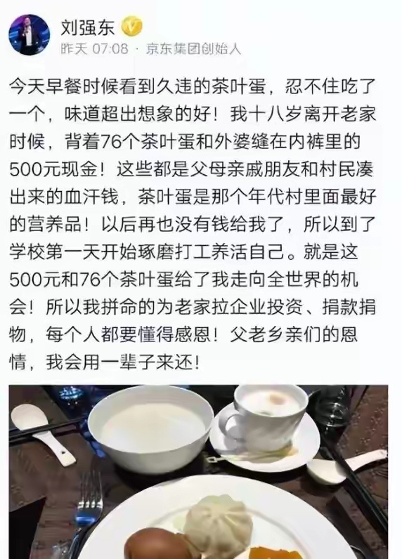 刘强东成名以后在高档酒店吃到茶叶蛋，想起18岁那年乡亲们给他凑的76个茶叶蛋去北