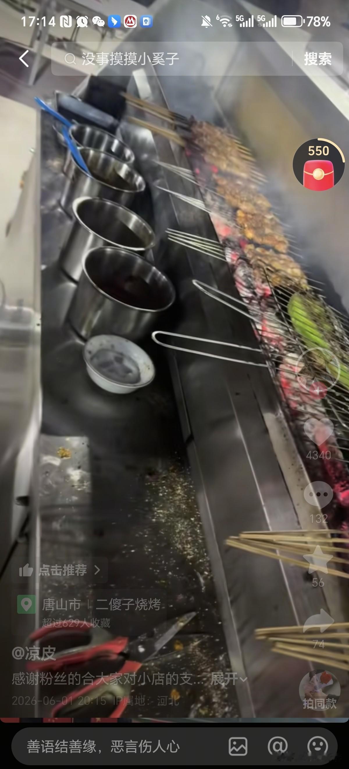 凉皮姥姥家的烧烤店生意不错呢。
刚刚看到凉皮姥姥更新动态：“感谢粉丝和大家对小店