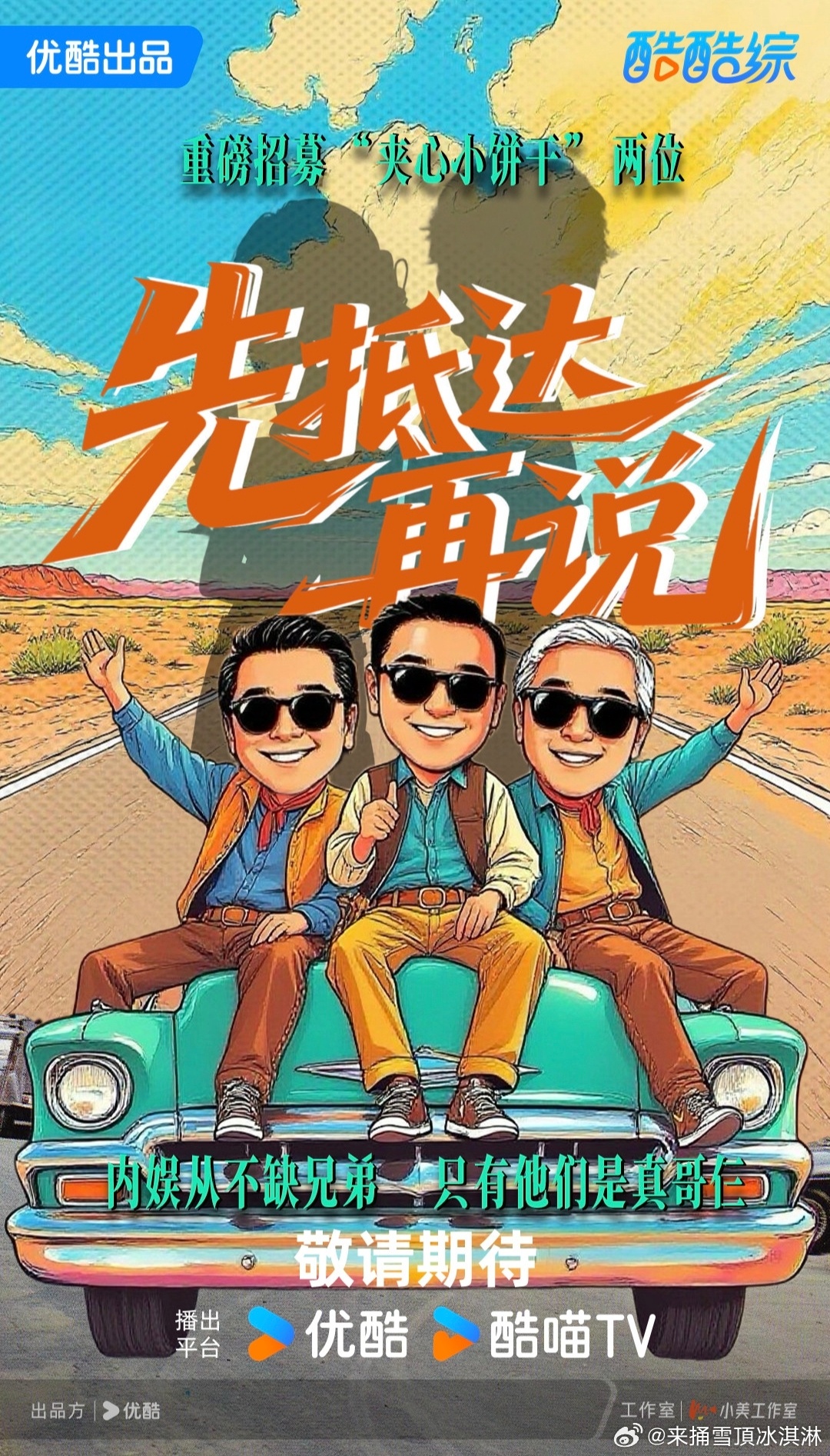 娱乐圈亲兄弟上旅综加起来225岁优酷新综爷爷去哪儿既视感 三兄弟合体旅游画风清奇