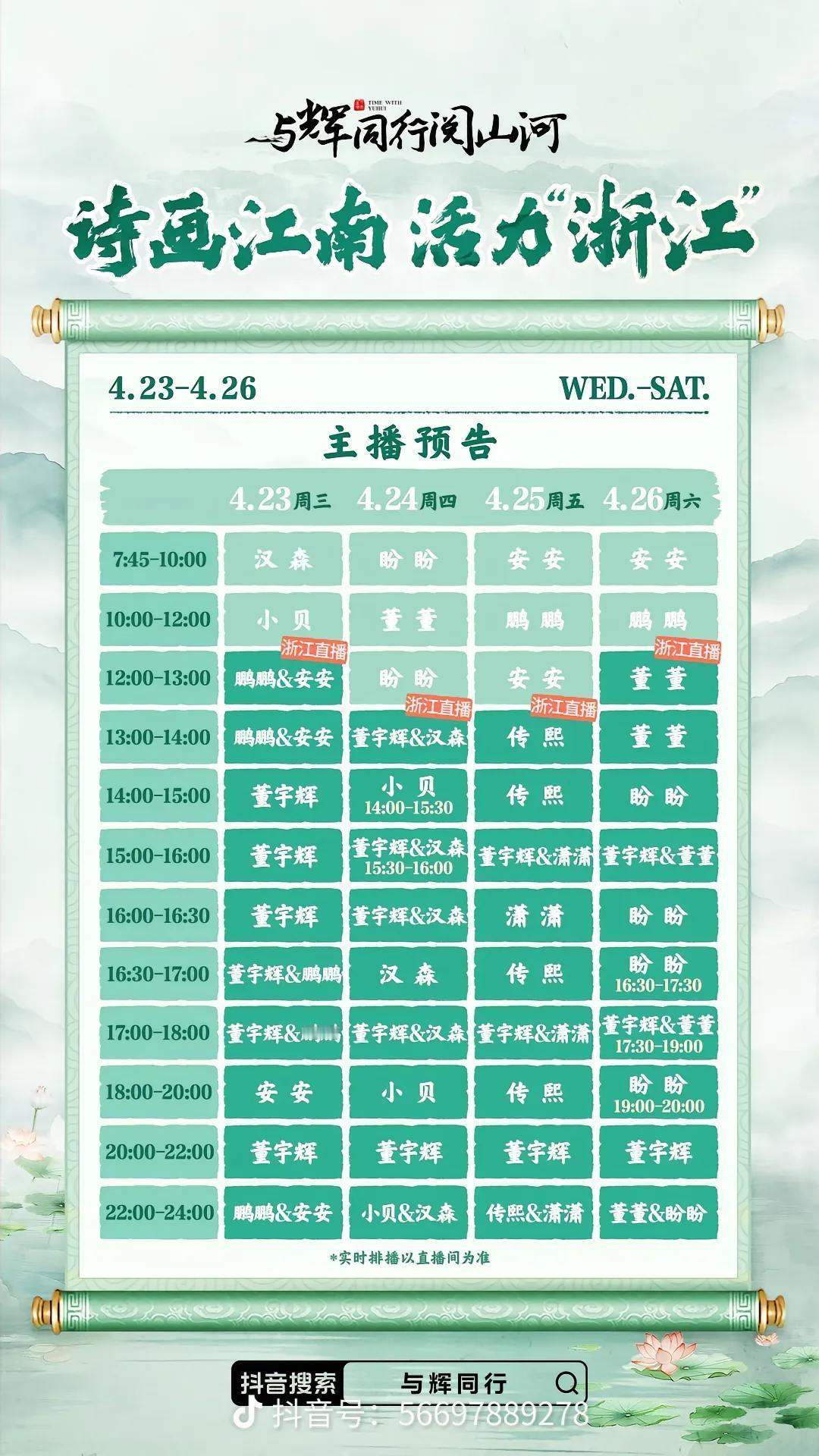 与辉同行浙江行最新排班表来了。董宇辉 与辉同行