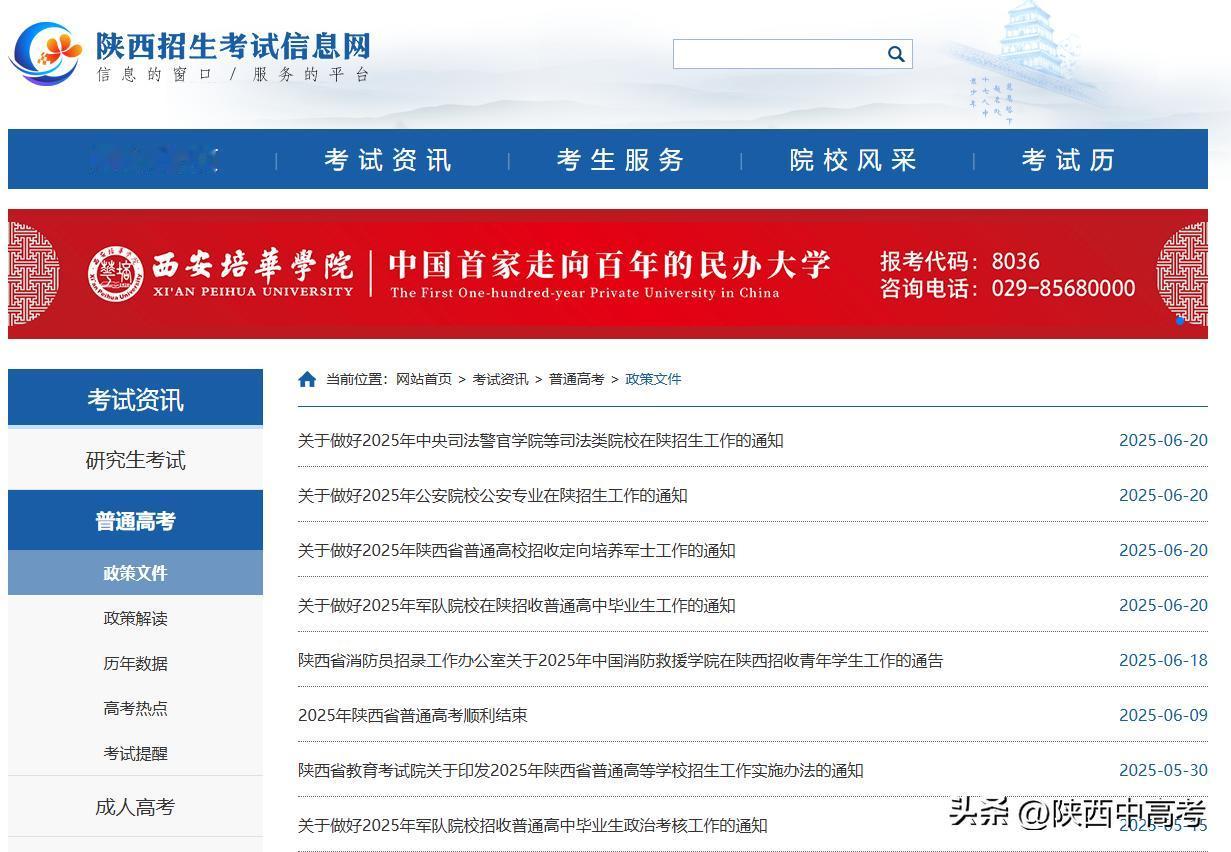 注意：2025年公安院校在陕西招生减少至7所院校！
高考志愿填报西安高考家长必读