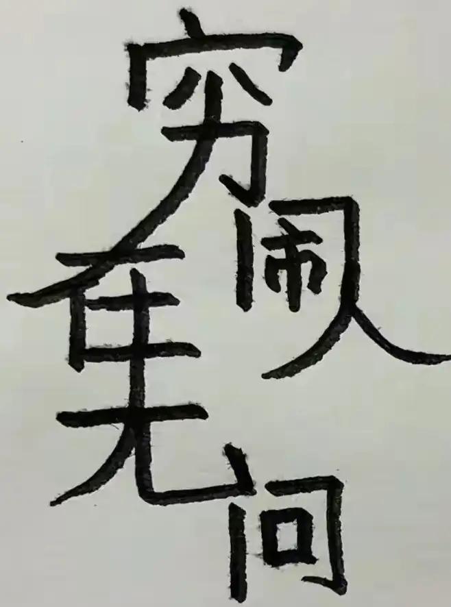 考考你们，这里有几个字？能准确看出来的，绝对是个眼力不一般的文化人。