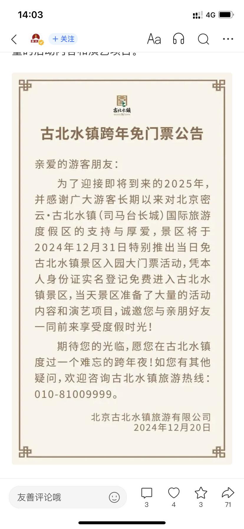 古北水镇跨年夜免门票
分享一下这个羊毛🦙