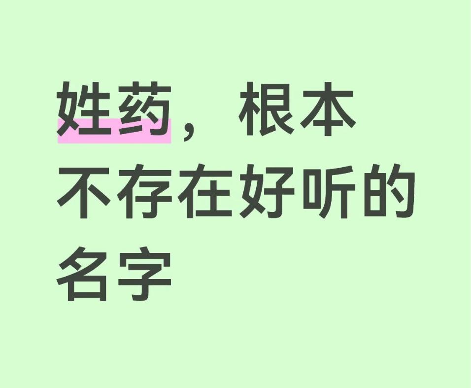 姓药，能不能取出一个好听的名字来？