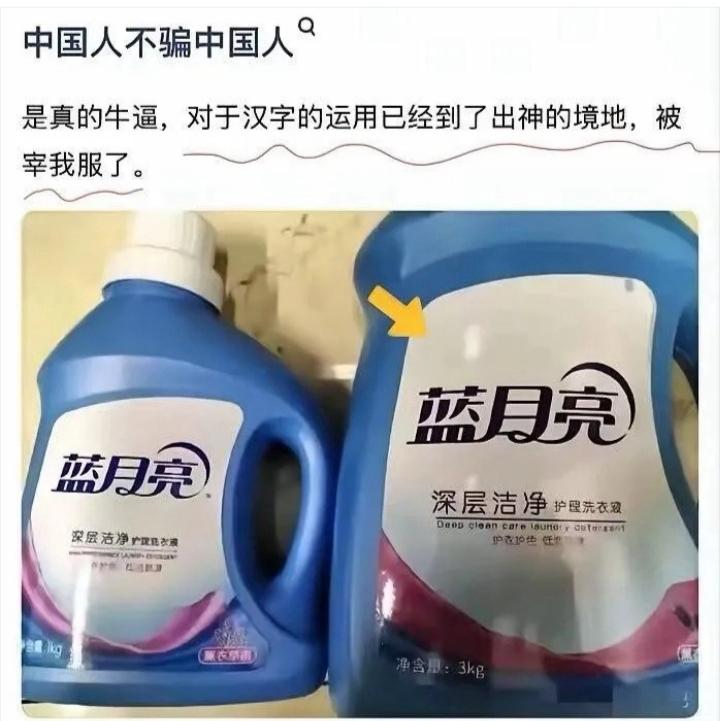 中国人不骗中国人，对于汉字的应用已经到了出神入化的境界