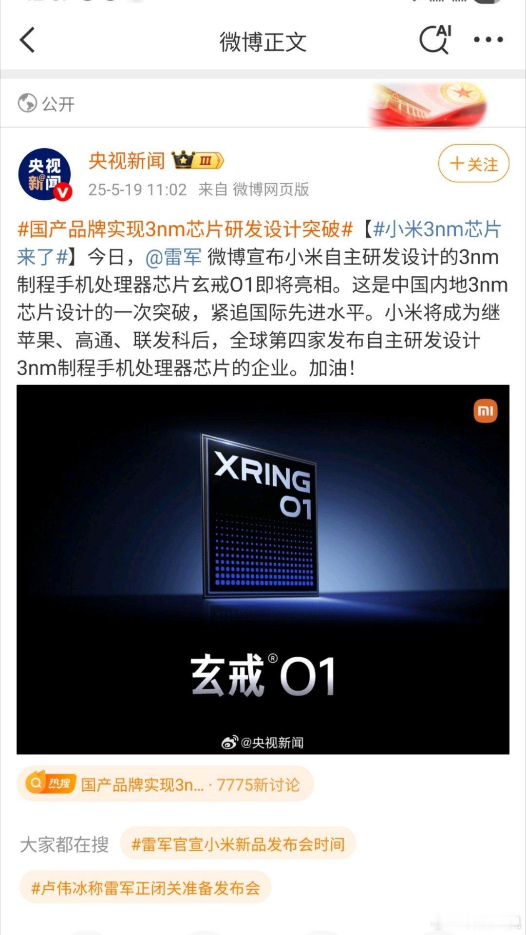 国产品牌实现3nm芯片研发设计突破小米玄戒O1即将发布，并且是最先进制程的3nm