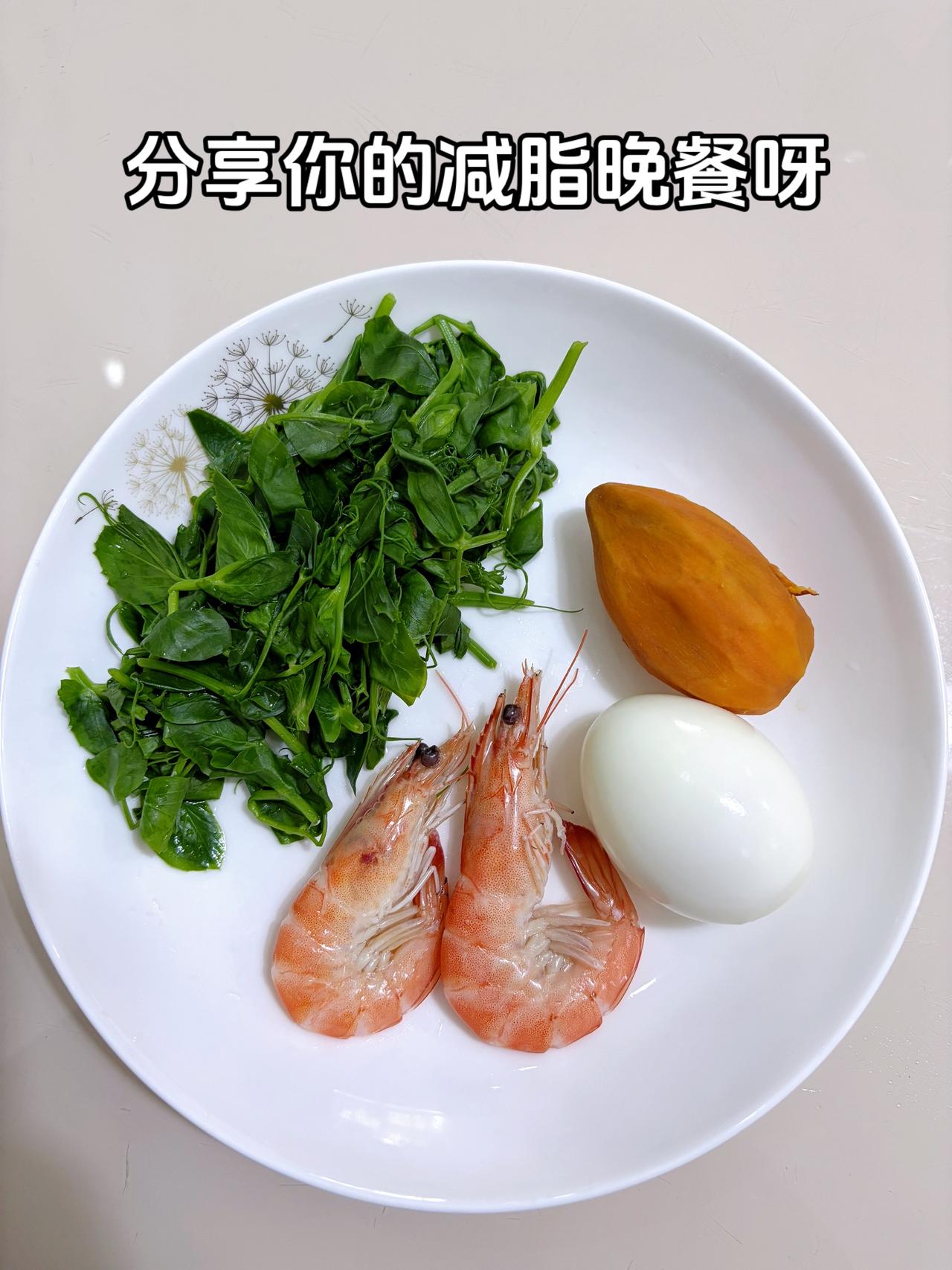 泪水打湿我的减脂餐，目标103斤，加油
今日减脂晚餐：红薯+鸡蛋+虾+豌豆尖
体