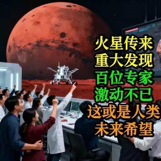 《火星传来重大发现，百位专家激动不已，这或是人类未来希望》播放量：7.2万点赞量