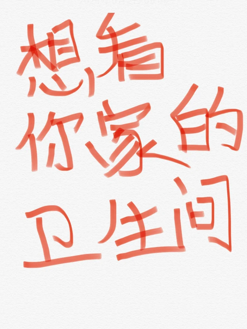 想看你家很哇塞的卫生间到底长什么样