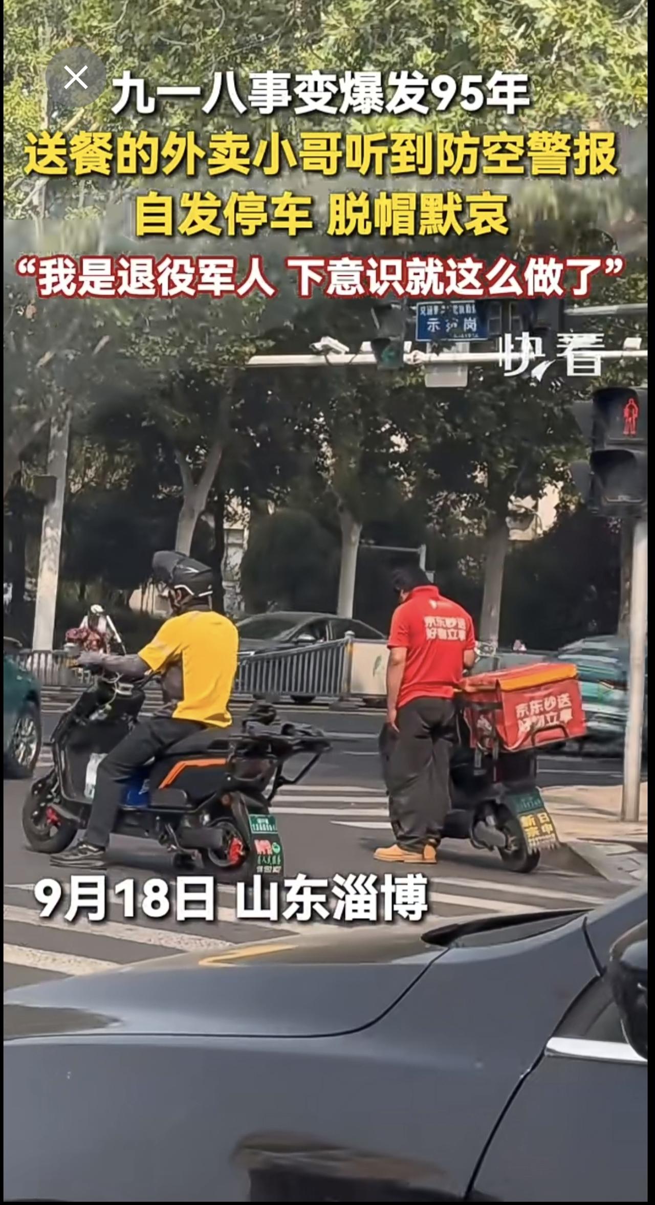 九一八事变爆发95年，送餐的外卖小哥听到防空警报，自发停车、脱帽默哀，他说，“我