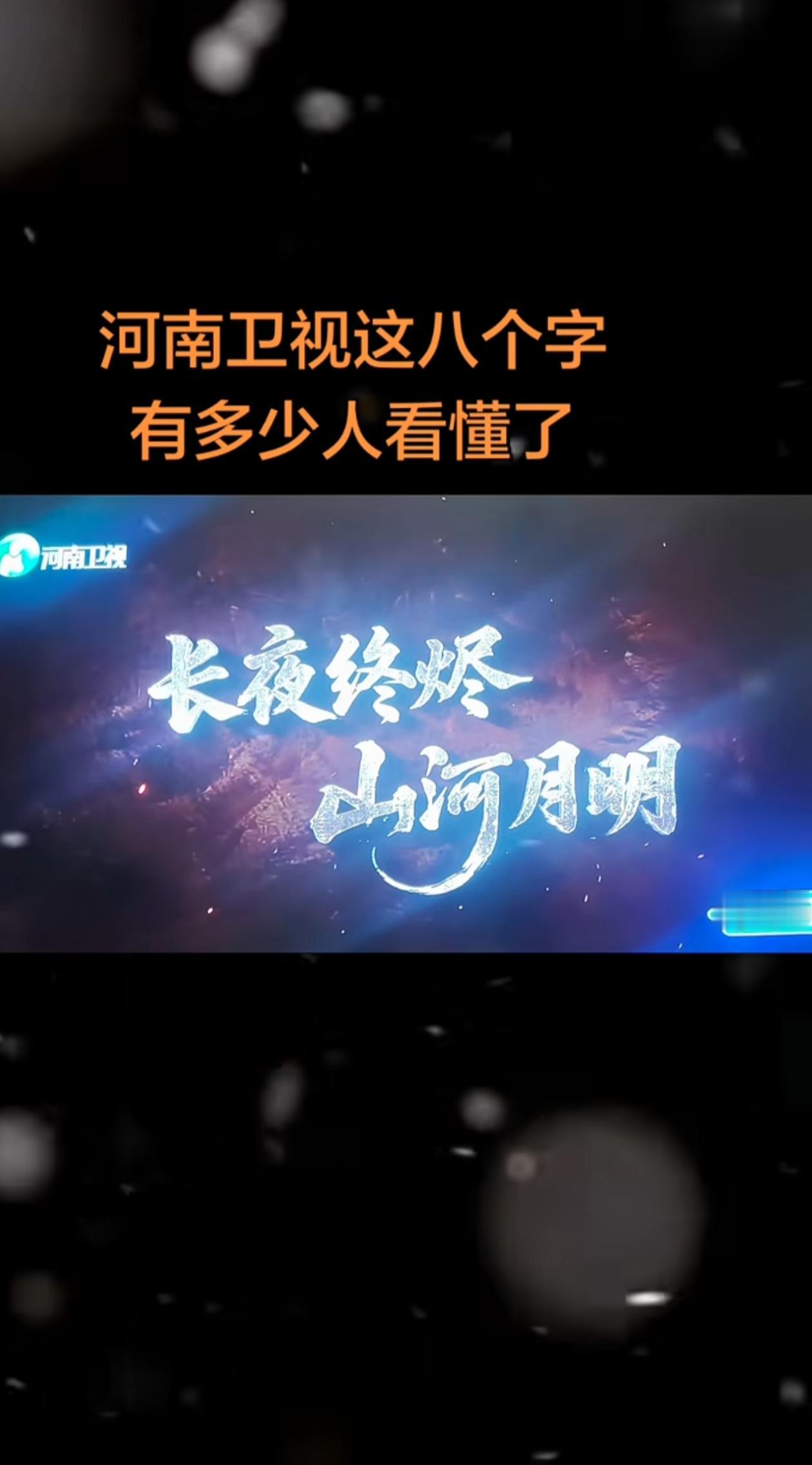 河南卫视2026年春晚的“长夜终烬，山河月明”这八个字真不知道有什么深意？有网友
