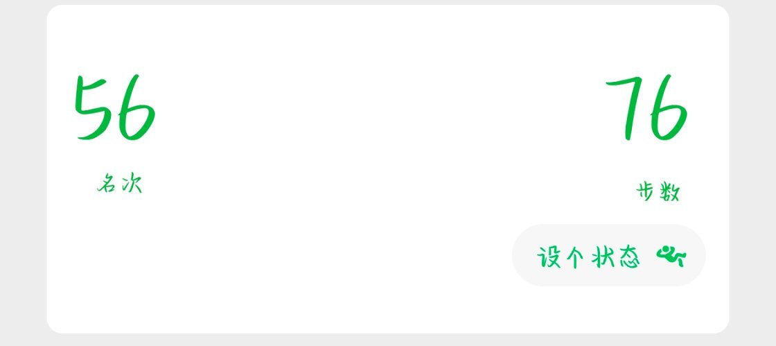 神来了看到我的步数都绷不住