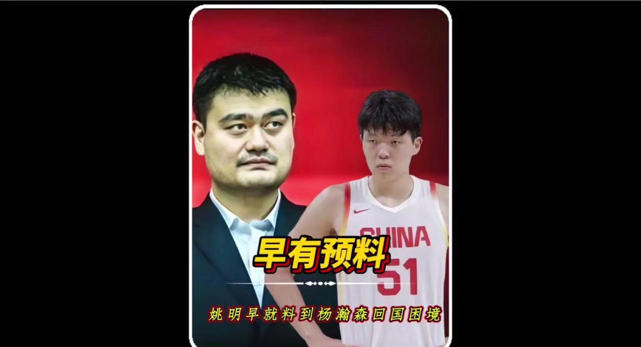 姚明早预见杨瀚森困境。杨瀚森回国后遭遇的窘境，印证了姚明的预判。他不希望杨瀚森离