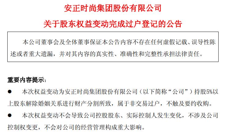 不得不夸男主有魄力！上市公司安正时尚今晚公布一则公告，二股东陈克川的离婚财产分割