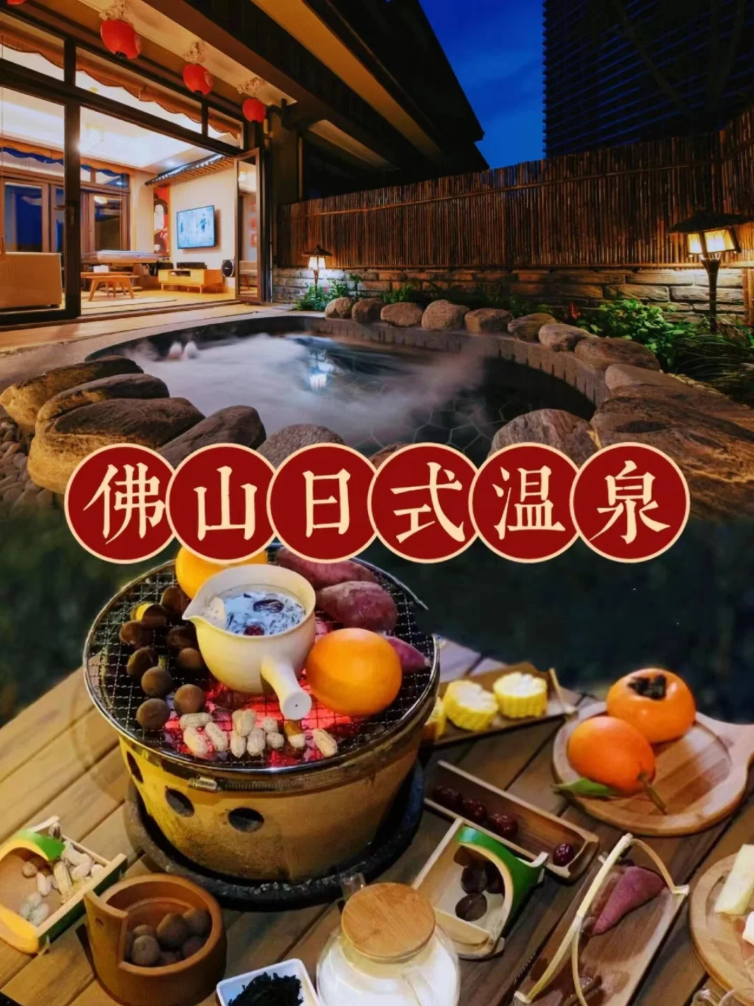 佛山日式温泉民宿♨️沉浸式体验和服+ 私汤