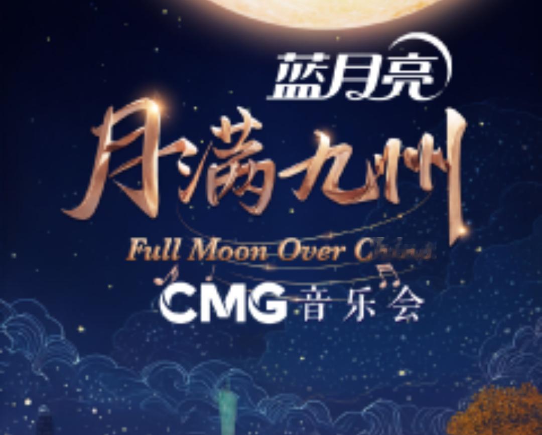 那些年关于总台秋晚的月光记忆央视把音乐会开到了珠江上  🌟【蓝月亮×月满九州音