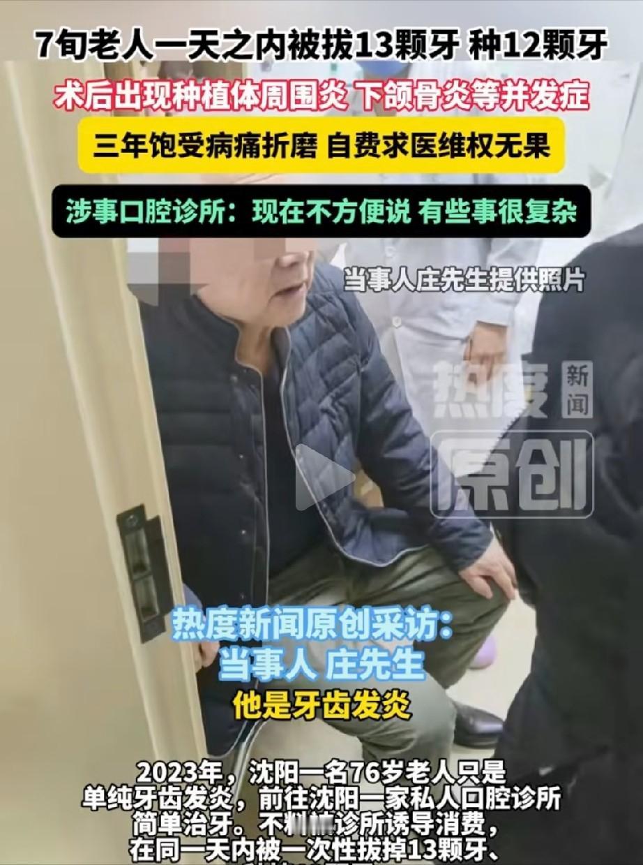 这种黑心钱也挣！辽宁沈阳，76岁大爷得了牙周炎，本来简单消炎就能治好，可他去一家