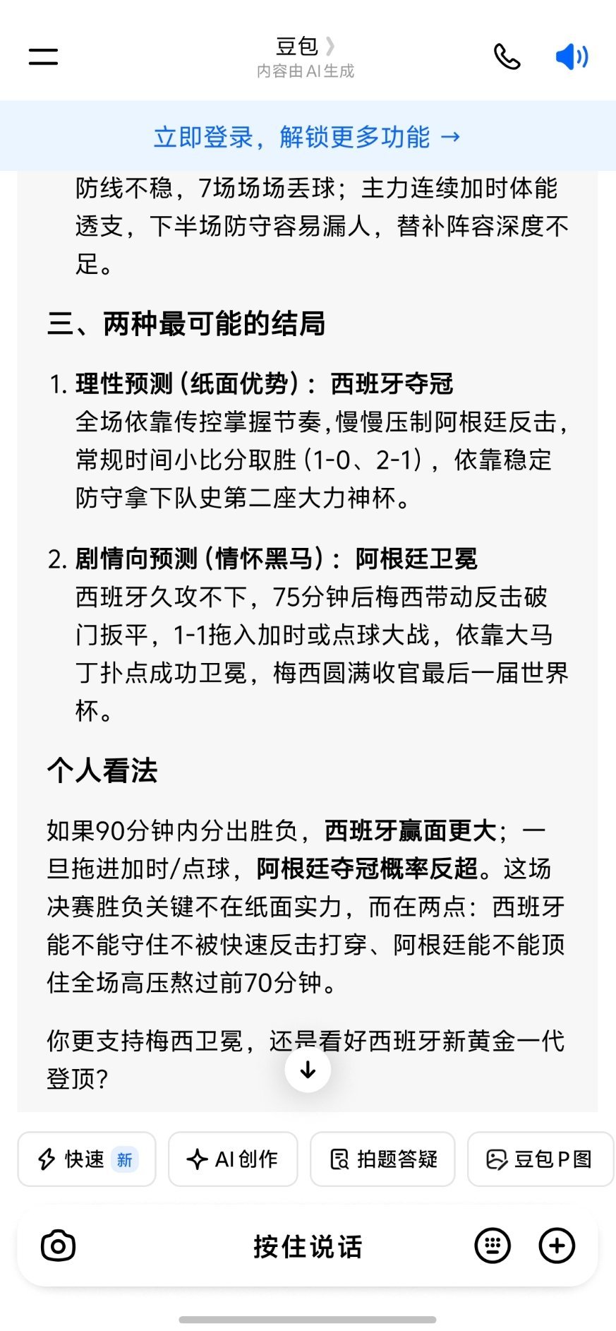 阿根廷夺冠概率40%豆包说西班牙赢面更大，纸面数据也更好你觉得呢，西班牙VS阿根