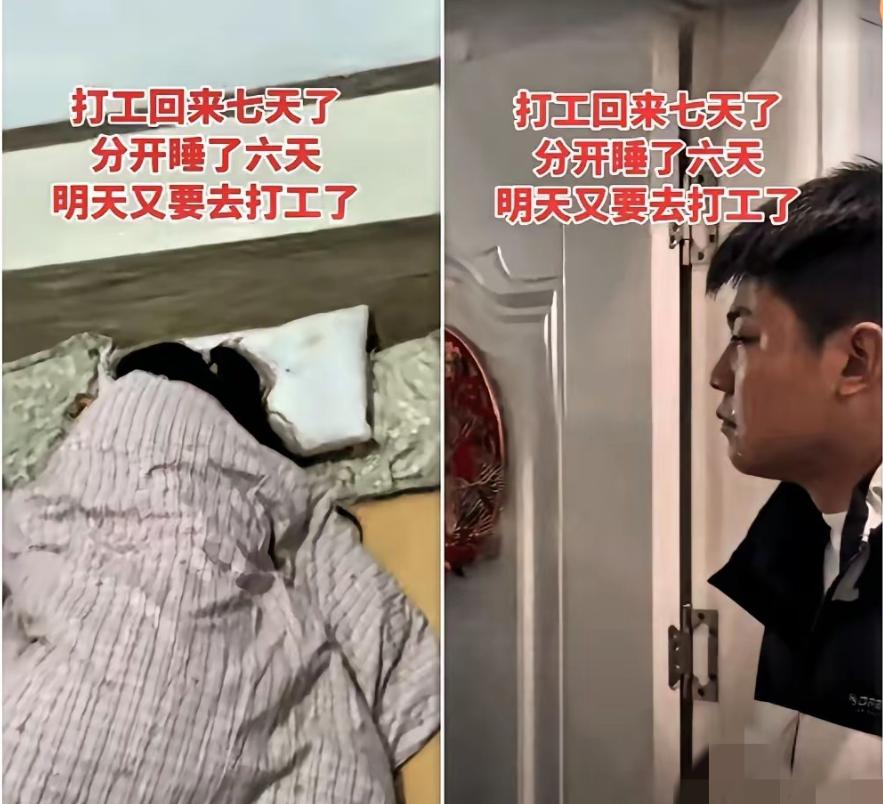 男子打工回家过年，一共放假7天，妻子和男子分居6天，男子第二天又要出去打工，男子
