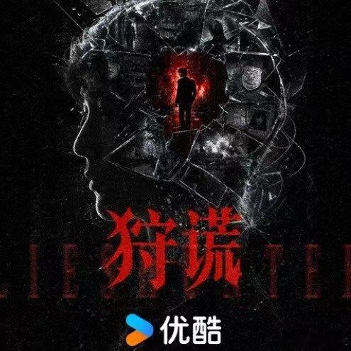 狩谎特别出演张颂文袁咏仪徐峥狩谎阵容官宣 谁懂！狩谎官宣豪华特别出演阵容✨徐峥、