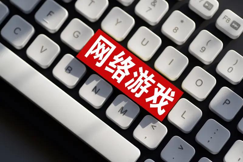 关闭网络游戏这事儿，真挺有争议。截至2024年，中国游戏用户规模达6.68亿人，
