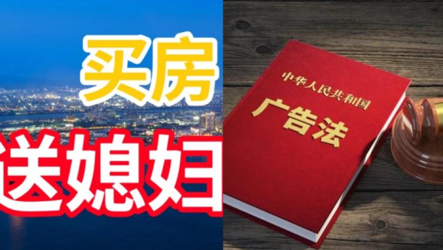万达旗下地产公司宣传“买房送媳妇”被罚3万元，一点都不冤！
房子不好卖，开发商可