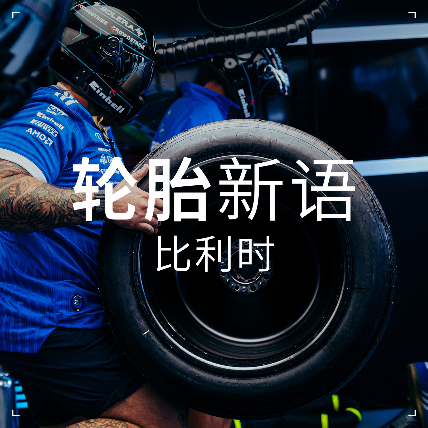 赛历上最长的一圈；知名的高速路段和低速弯角，以及超过100米的高度变化；难以捉摸