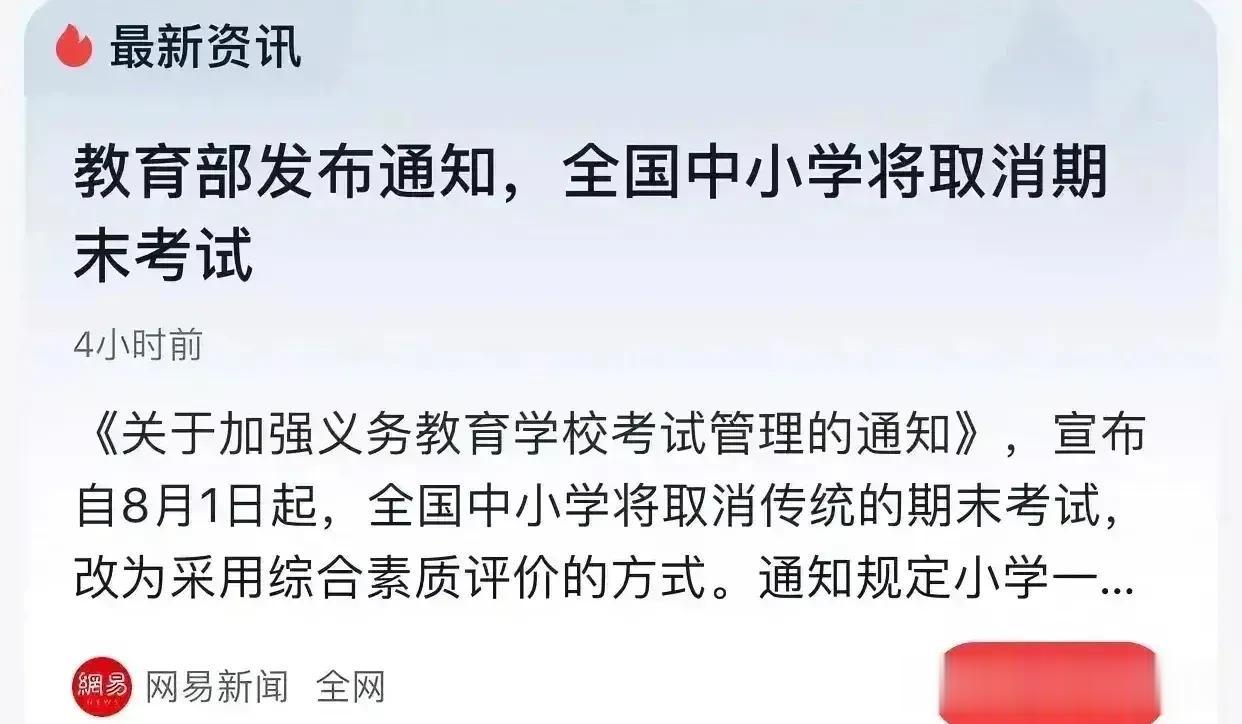 8月1日起，全国中小学取消期末考试，下一步不知道能不能取消中考。[捂脸]