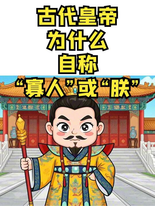 古代皇帝为什么要自称为“寡人”或“朕”