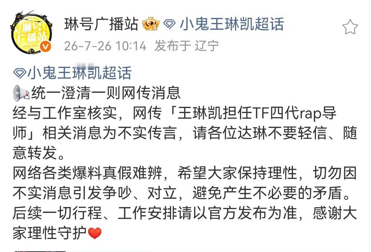 TF四代rap导师王琳凯虽然我们王琳凯当过很多次导师，也给二代三代都写过歌当过制