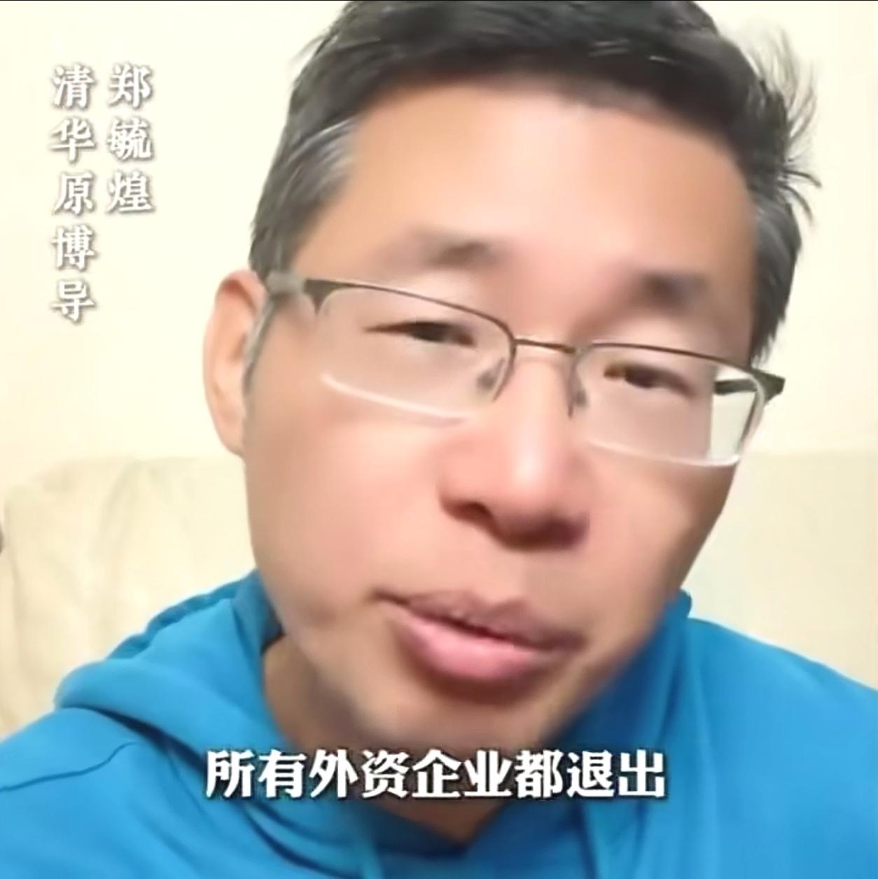 清华博导郑毓煌的一番言论震碎我的三观，他假设一个伪命题，说如果所有外资企业全部退