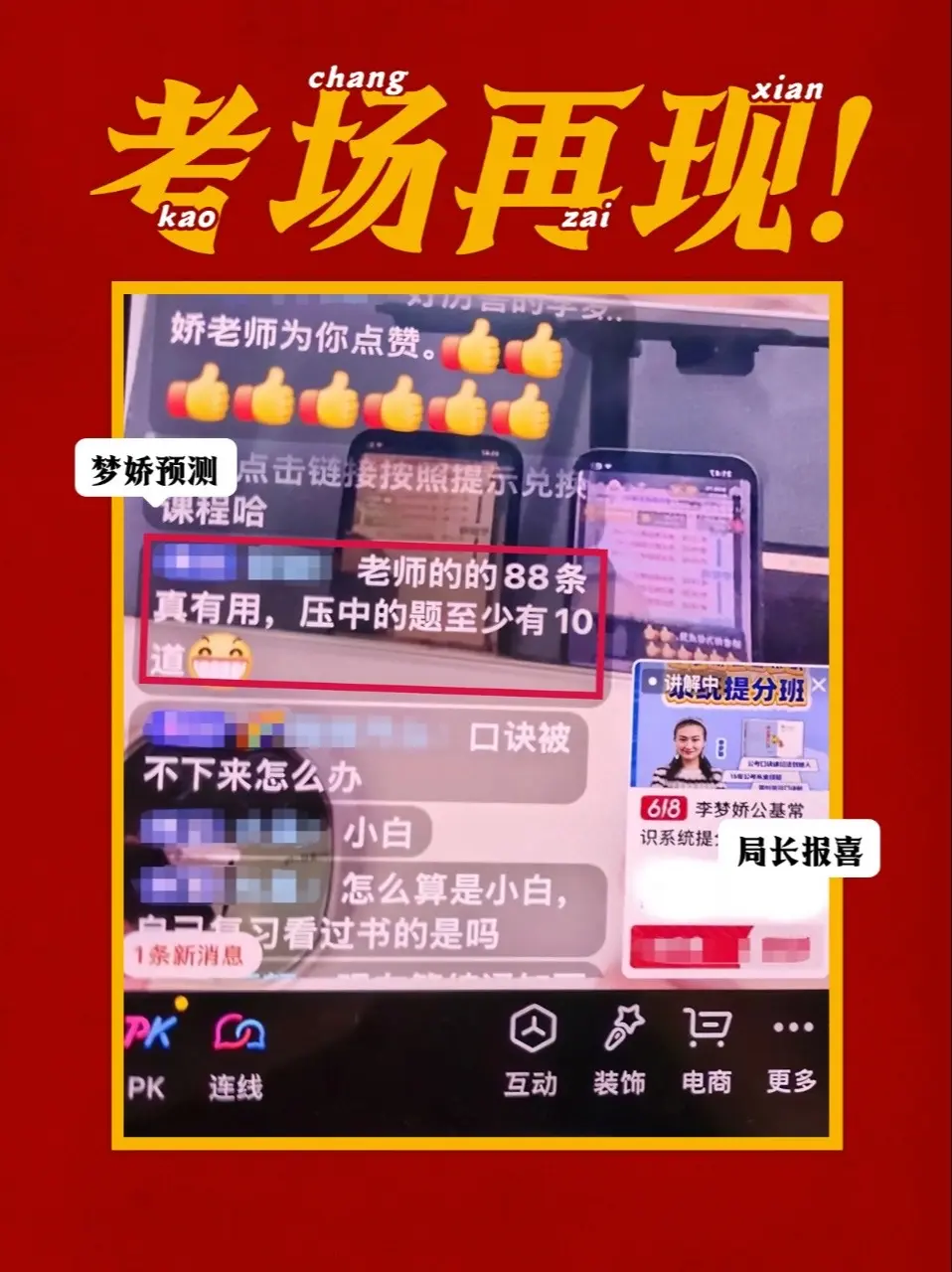 梦娇预测，考场再现！昨晚直播间有几个亲学生报喜说在《时政专项班》和《常...