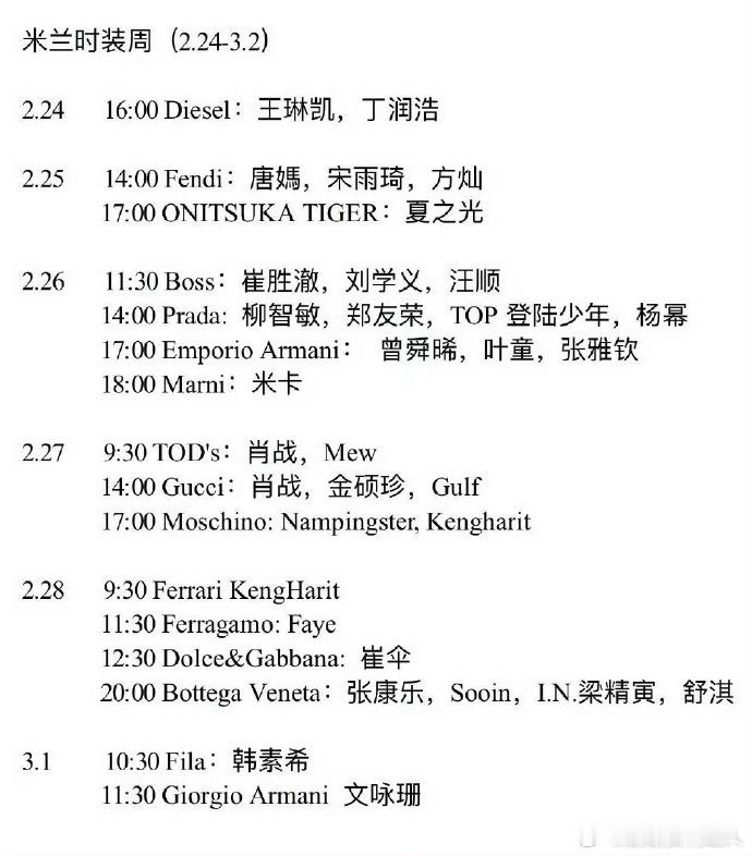 明星米兰时装周日程表 2026年秋冬米兰时装周正在开展，公开的明星看秀行程聚焦米