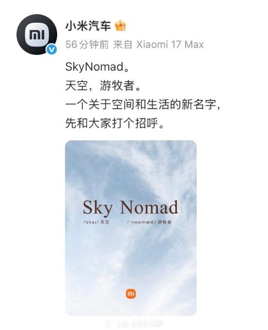 小米汽车官宣SkyNomad澎程小米汽车今日正式放出全新子品牌SkyNomad，
