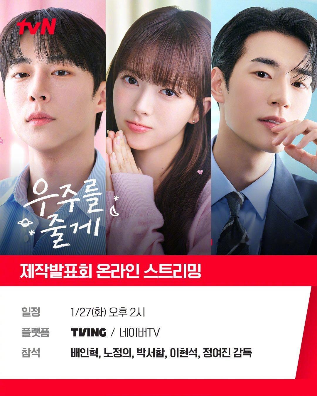 *制作发布会预告tvN水木剧给你宇宙 日期：1月27日下午1点出席人员：裴仁爀、