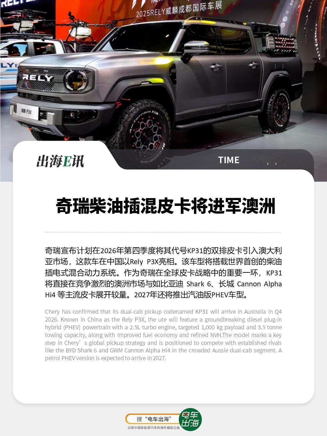 【出海E讯】奇瑞柴油插混皮卡将进军澳洲
奇瑞宣布计划在2026年第四季度将其代号
