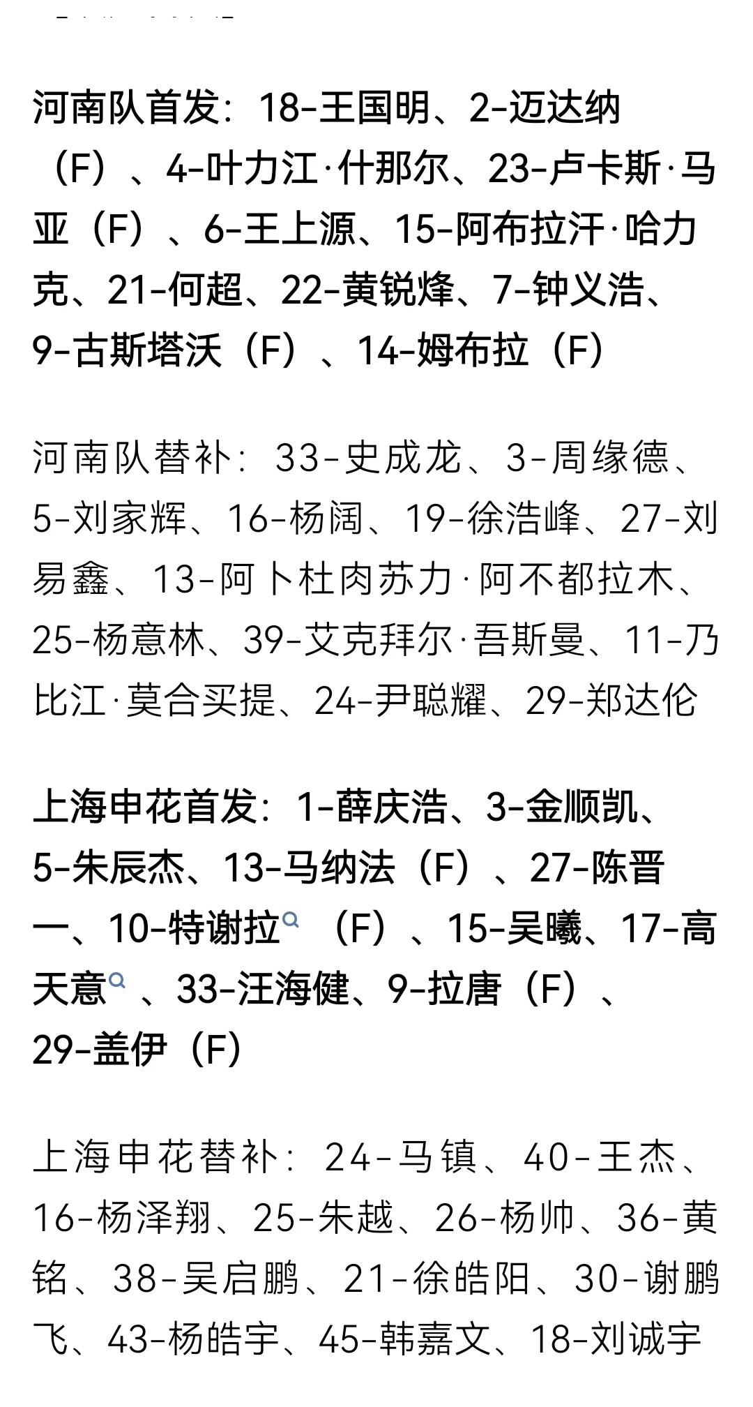中超第8轮，河南队VS上海申花首发替补名单。
河南队4外援对阵申花队4外援首发，