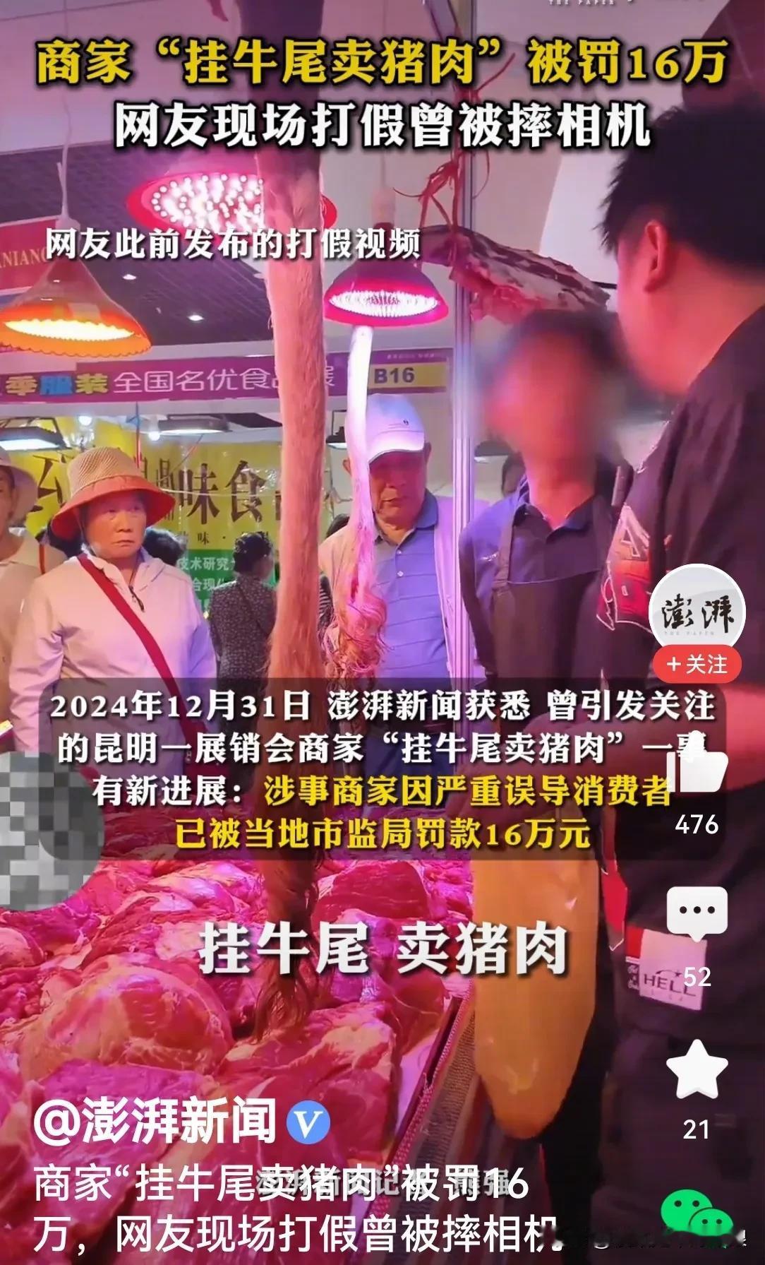 挂牛尾卖猪肉被罚款16万，网友现场打假曾被摔相机……



说是把猪肉染成黄色，