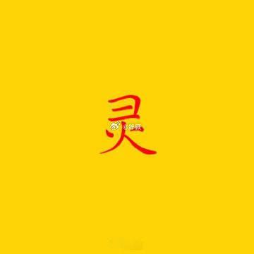 灵，明后天处处得吉利与欢欣，困扰你的事自会迎刃而解。 ​​​