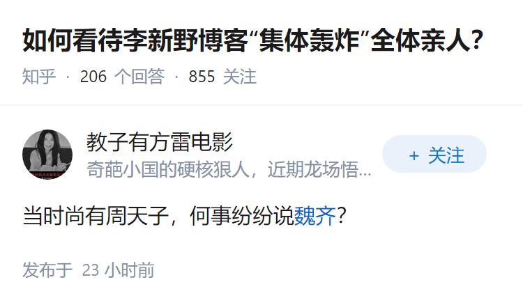 如何看待李新野博客“集体轰炸”全体亲人？