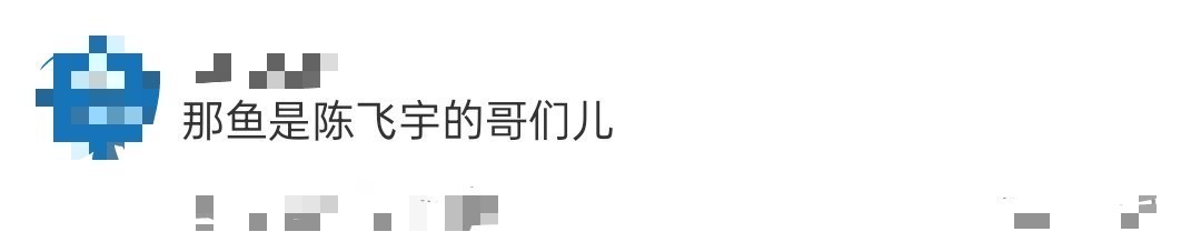 那鱼是陈飞宇的哥们儿 咱就说谁来懂一下陈飞宇的生活感的vlog呀，这给小鱼的名字