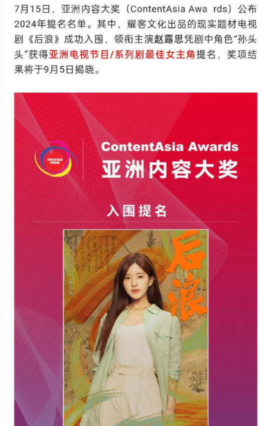 赵露思凭借《后浪》剧中“孙头头”一角获得亚洲电视剧最佳女主角提名，恭喜赵露思 ​