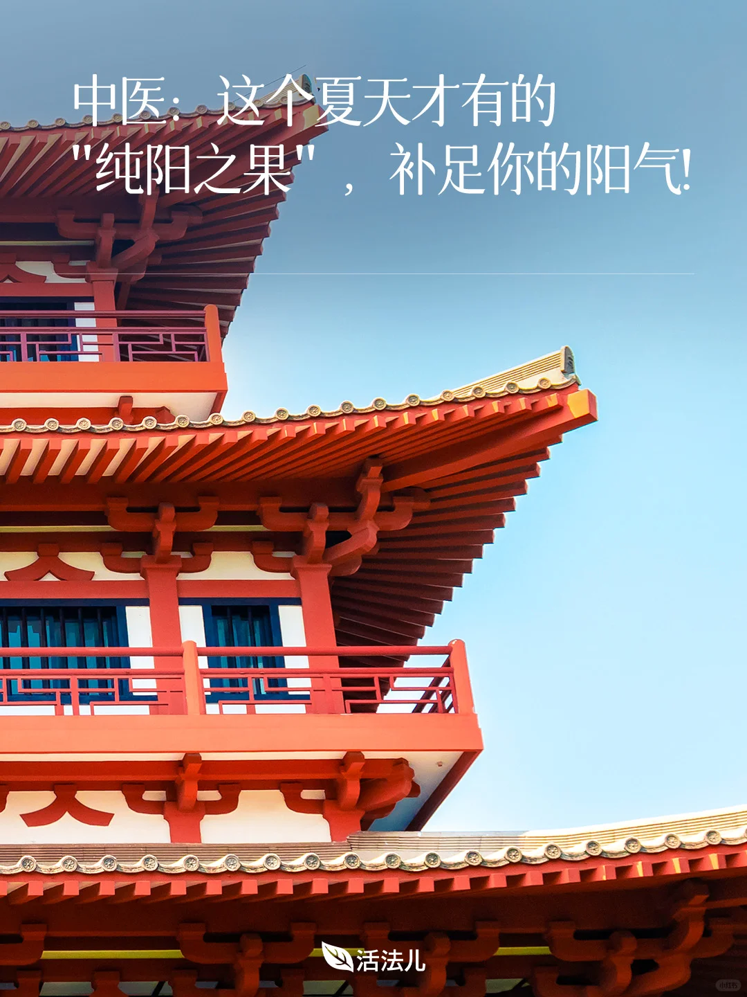 中医：夏天有一味极具阳性的水果！