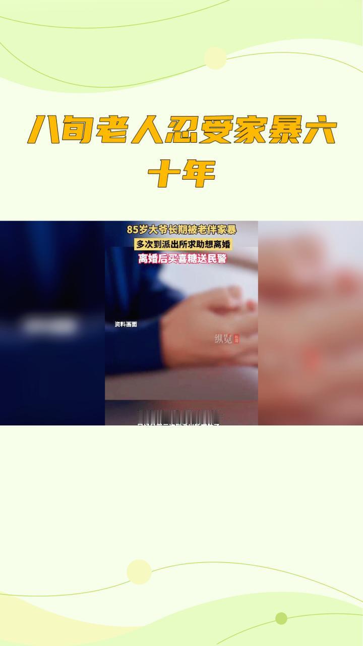 八旬老人忍受家暴六十年，为何最终选择在派出所分享离婚喜糖？
近日，山东济南85岁