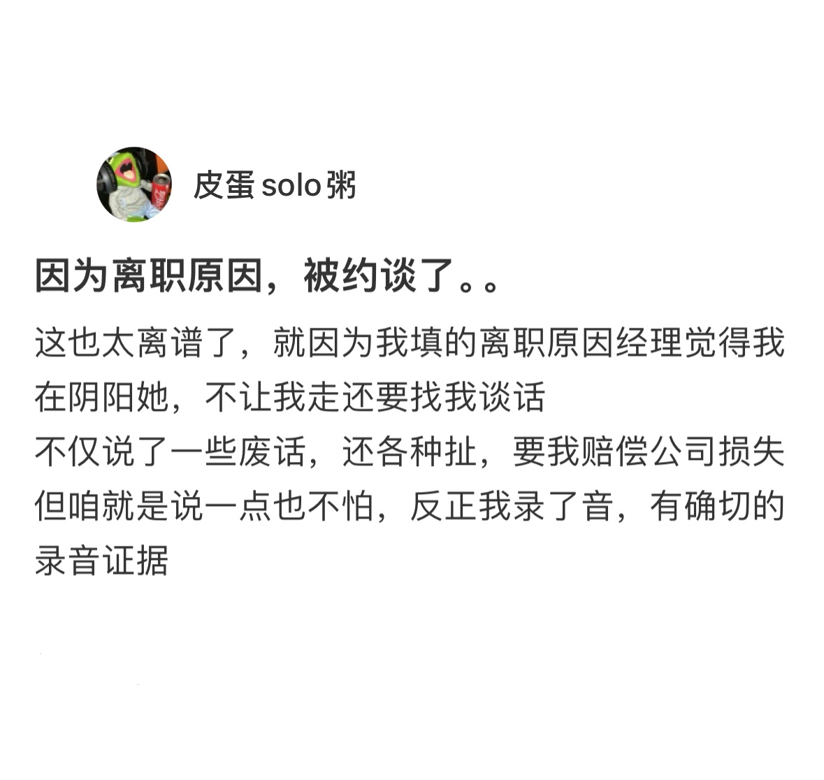 因为离职原因被经理约谈了 ​​​