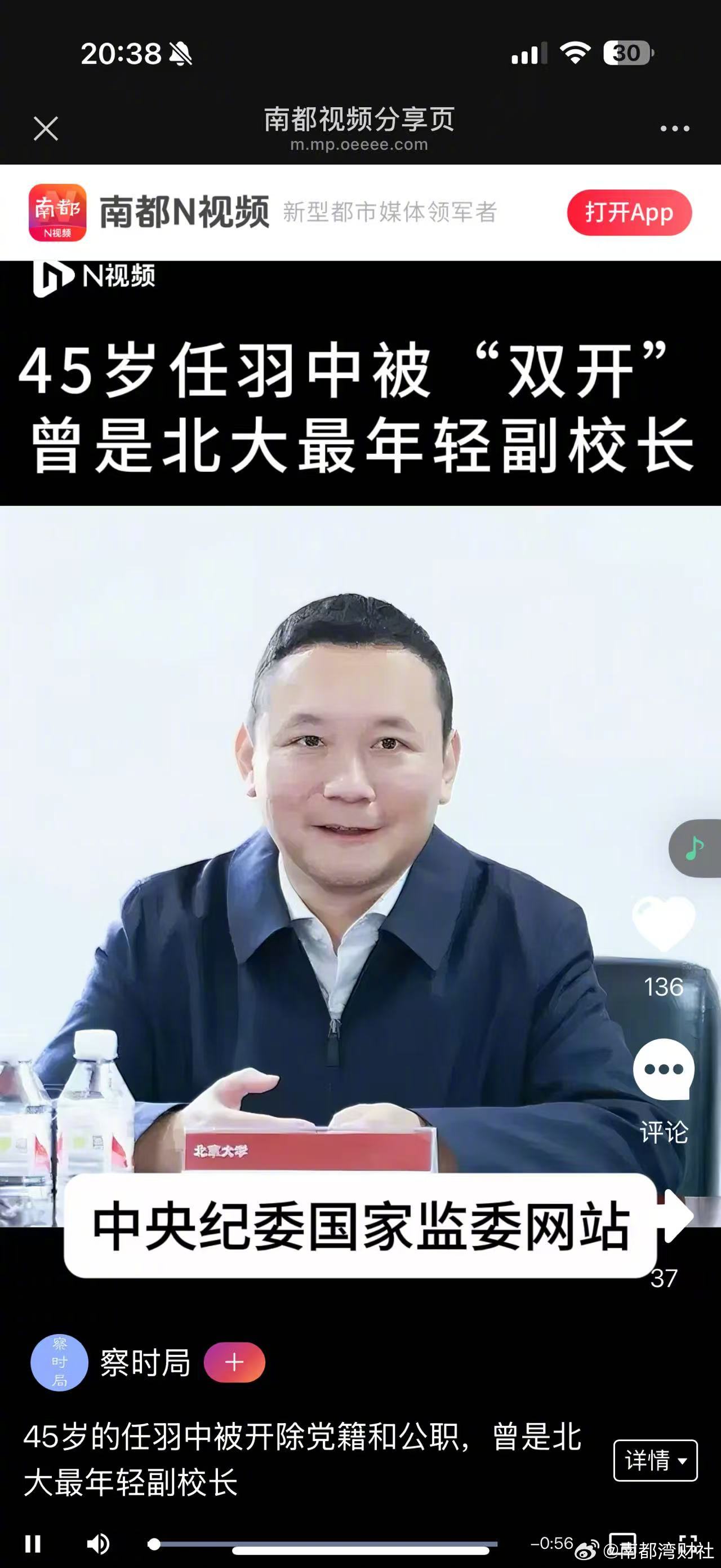 【#任羽中被开除党籍和公职#，曾是北大最年轻副校长】#北京大学原副校长任羽中被双