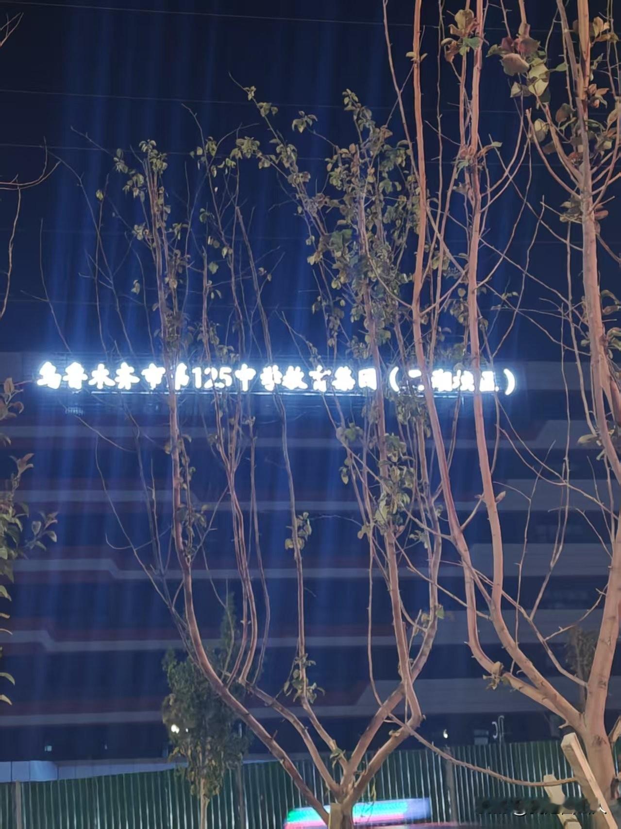 正式亮牌！西泉街这所九年一贯制学校纳入125中教育集团，新学期投用
 
    