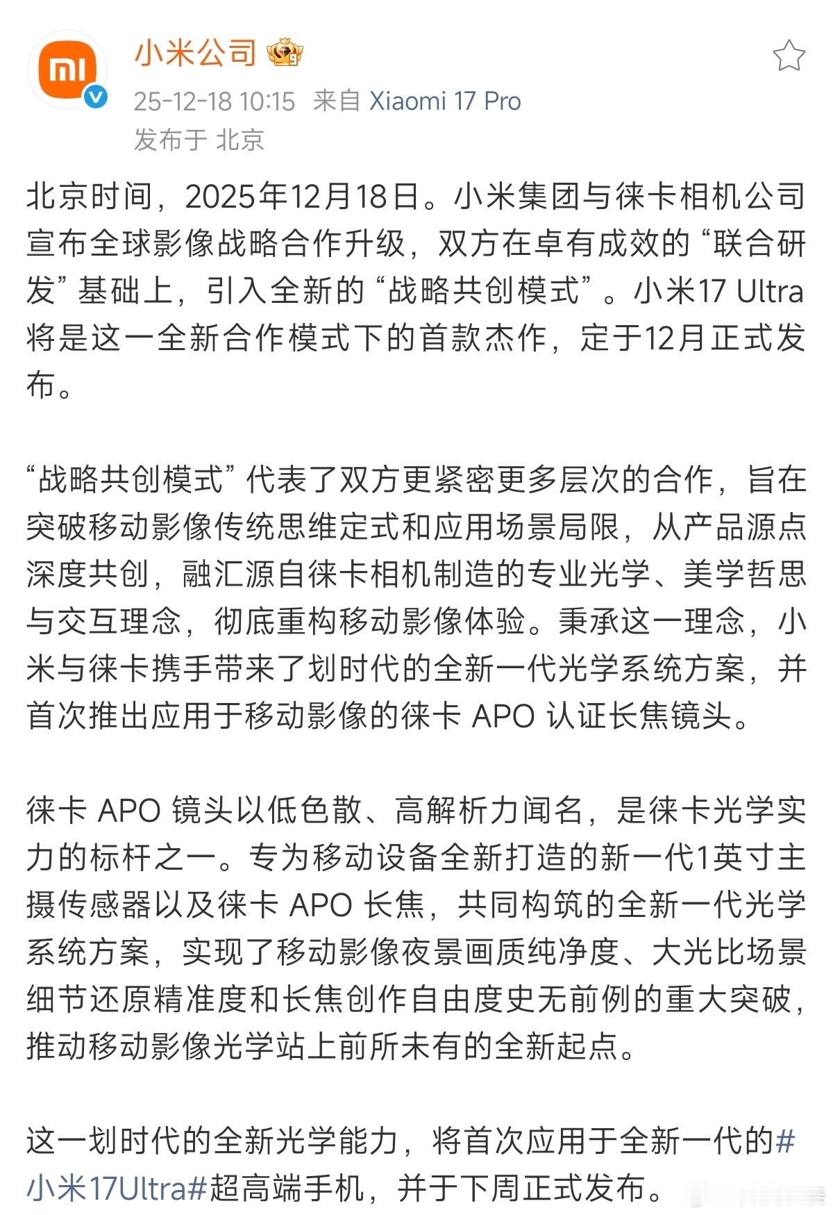 小米与徕卡合作升级 从联合研发到战略共创！所以是不是大家期待已久的红标版要来了？