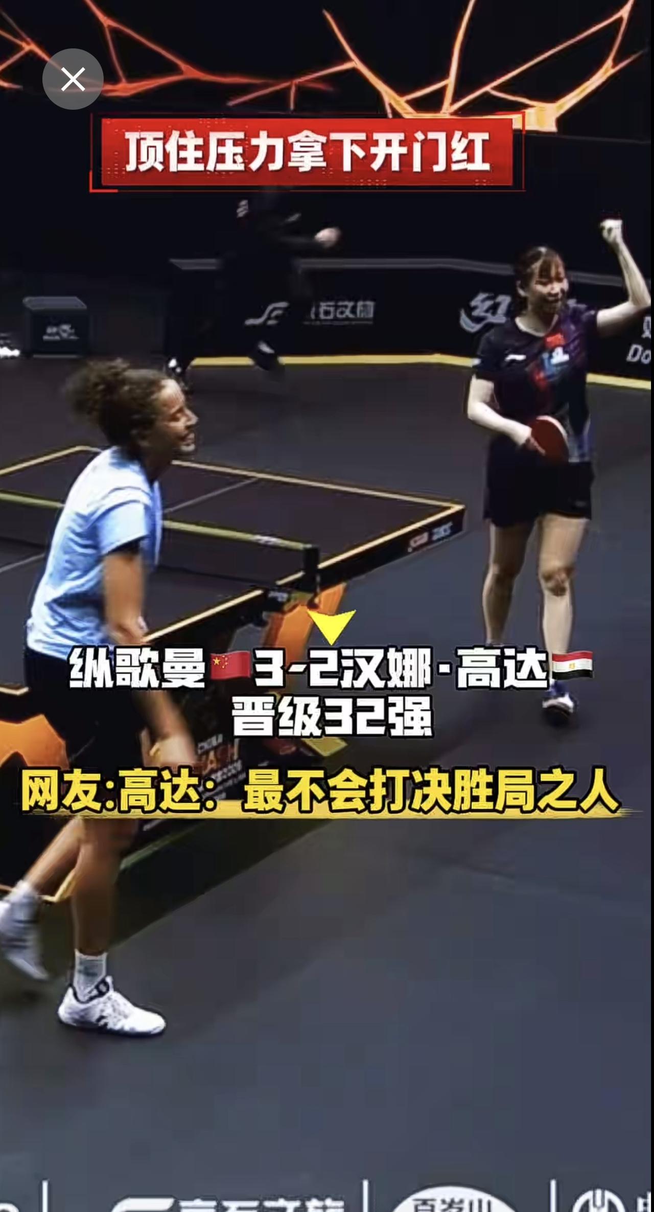 开局2‑0领先被追平！纵歌曼苦战五局3‑2拿下汉娜·高达。埃及选手反手搏杀威力十