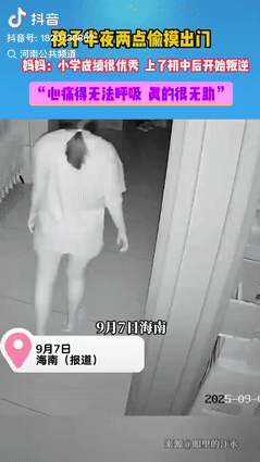 “操碎了心！”海南，一初中女孩凌晨趁家人睡着偷偷溜出去，等早上又悄悄溜回来，以为